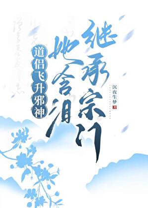 天衍仙途格格党